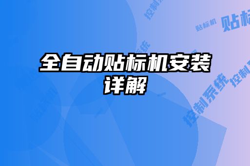 全自動(dòng)貼標(biāo)機(jī)安裝詳解