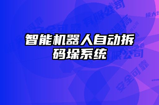 智能機(jī)器人自動(dòng)拆碼垛系統(tǒng)
