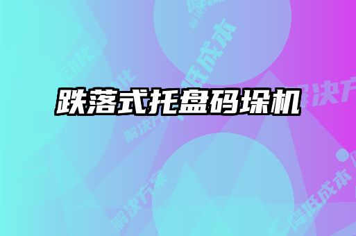跌落式托盤(pán)碼垛機(jī)