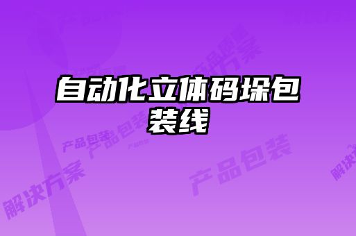 自動化立體碼垛包裝線