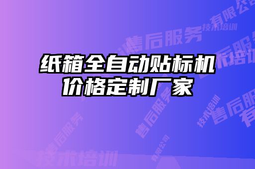 紙箱全自動貼標(biāo)機價格定制廠家