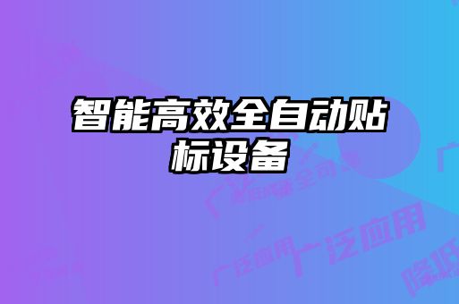 智能高效全自動貼標設備