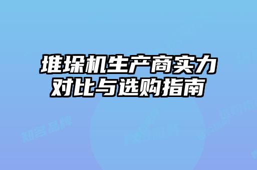 堆垛機生產商實力對比與選購指南