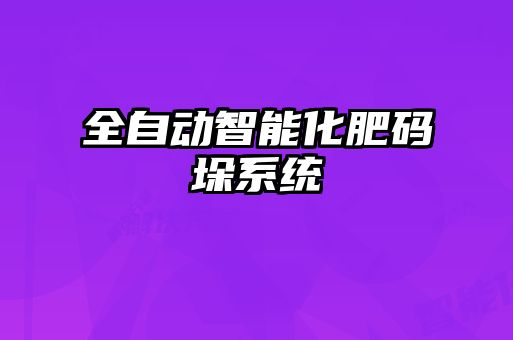 全自動智能化肥碼垛系統