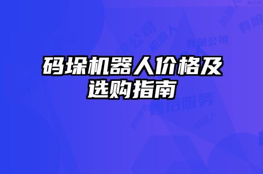 碼垛機(jī)器人價(jià)格及選購指南