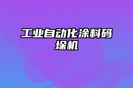 工業(yè)自動化涂料碼垛機
