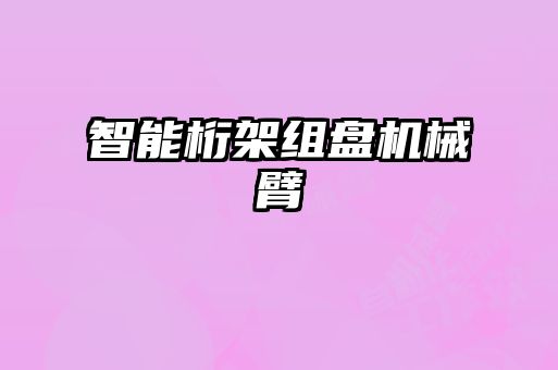 智能桁架組盤機械臂