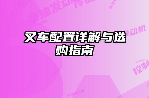 叉車配置詳解與選購指南