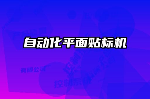 自動化平面貼標機