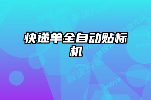 快遞單全自動貼標(biāo)機