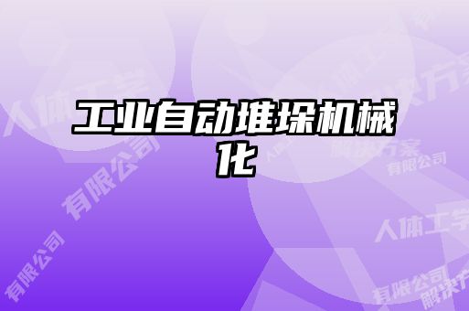 工業自動堆垛機械化