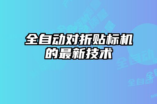 全自動對折貼標機的最新技術