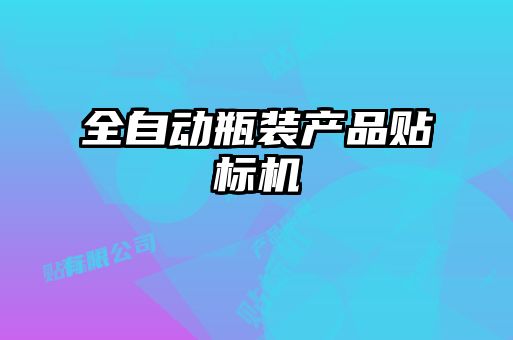 全自動瓶裝產品貼標機