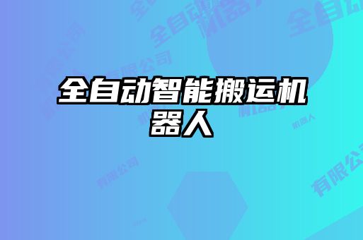 全自動智能搬運機(jī)器人