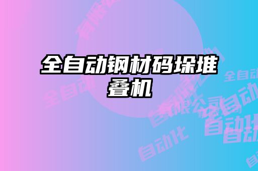 全自動鋼材碼垛堆疊機