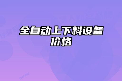 全自動上下料設(shè)備價格
