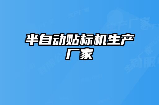 半自動貼標(biāo)機(jī)生產(chǎn)廠家
