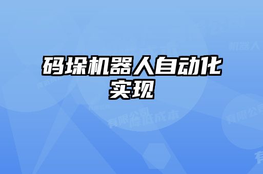 碼垛機器人自動化實現