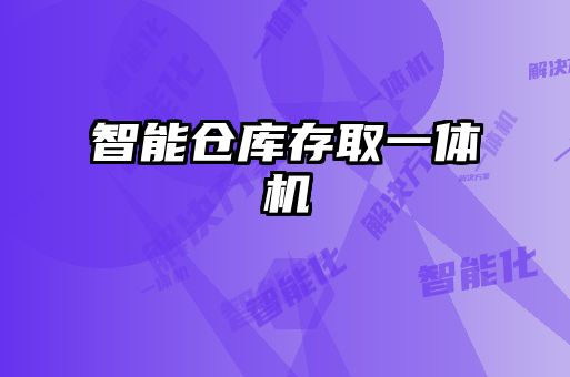 智能倉(cāng)庫(kù)存取一體機(jī)