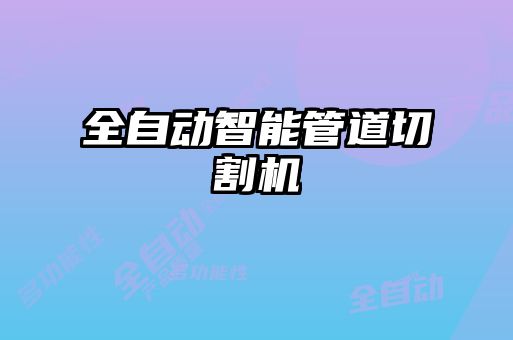 全自動智能管道切割機(jī)