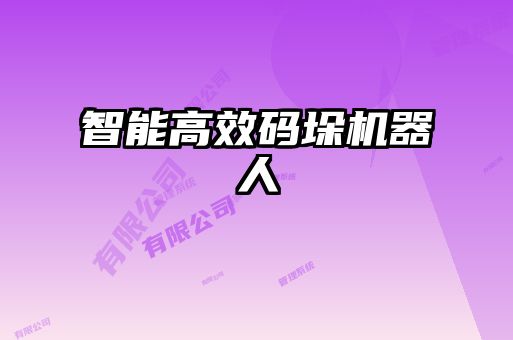 智能高效碼垛機器人