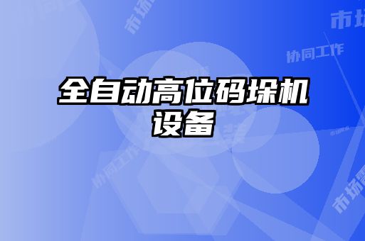 全自動高位碼垛機設備