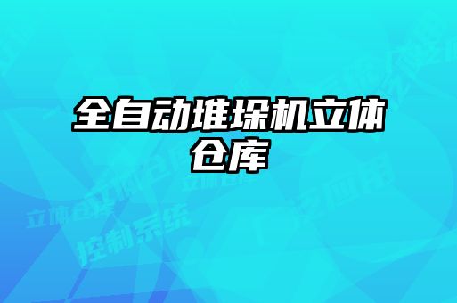 全自動(dòng)堆垛機(jī)立體倉(cāng)庫(kù)
