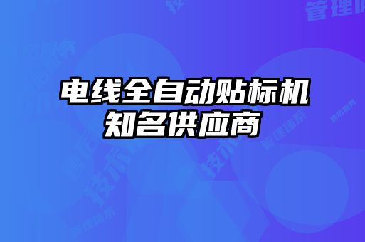 電線全自動貼標機知名供應商