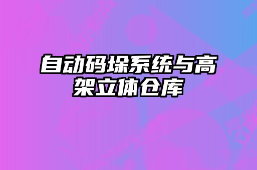 自動碼垛系統與高架立體倉庫