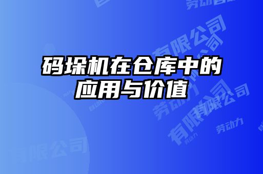 碼垛機(jī)在倉庫中的應(yīng)用與價(jià)值