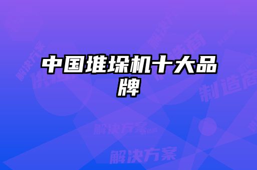 中國(guó)堆垛機(jī)十大品牌