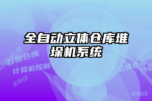 全自動立體倉庫堆垛機系統