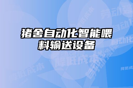 豬舍自動化智能喂料輸送設備