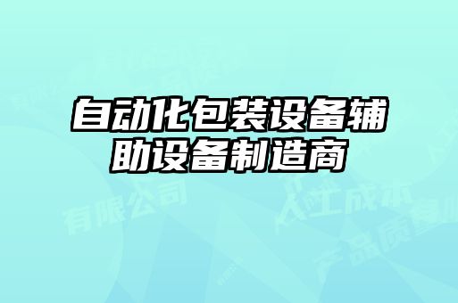 自動化包裝設備輔助設備制造商
