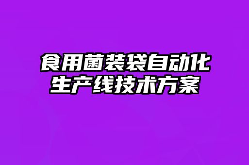 食用菌裝袋自動化生產線技術方案