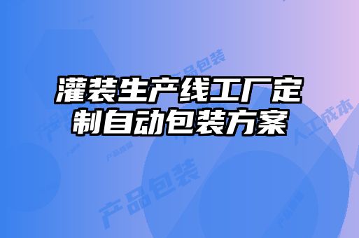 灌裝生產(chǎn)線工廠定制自動包裝方案
