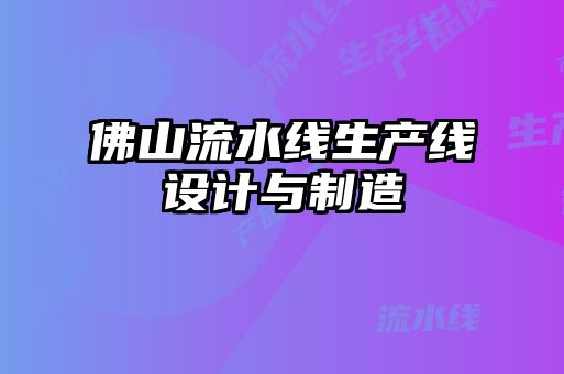 佛山流水線生產線設計與制造