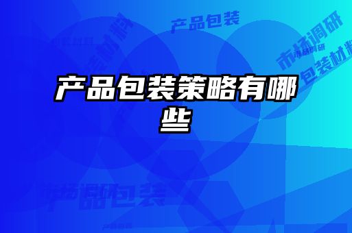 產品包裝策略有哪些
