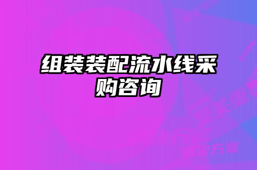 組裝裝配流水線采購咨詢