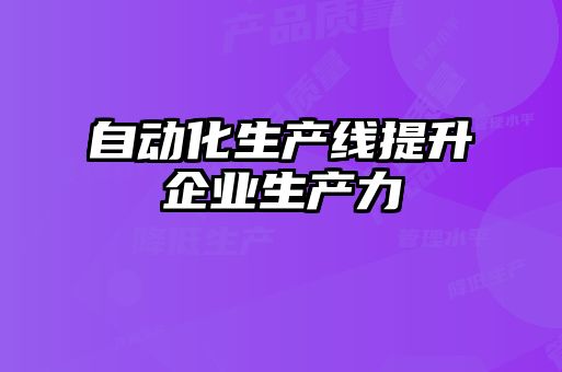 自動化生產線提升企業生產力