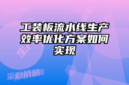 工裝板流水線生產效率優化方案如何實現