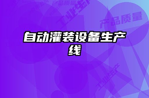 自動灌裝設備生產線