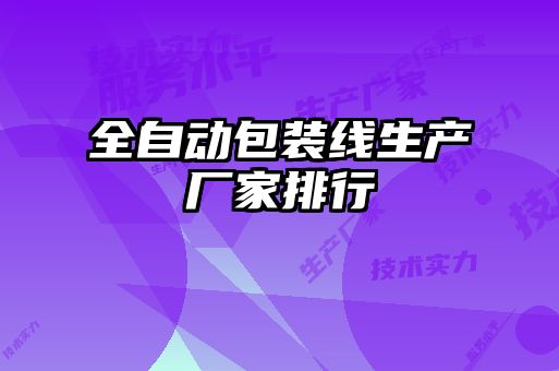 全自動包裝線生產廠家排行
