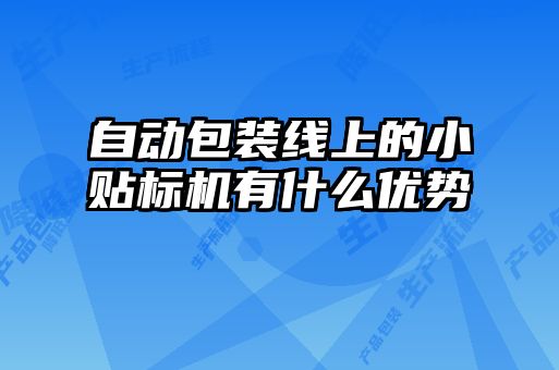 自動包裝線上的小貼標機有什么優勢