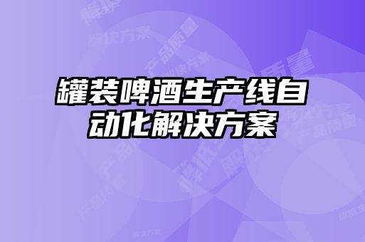 罐裝啤酒生產線自動化解決方案