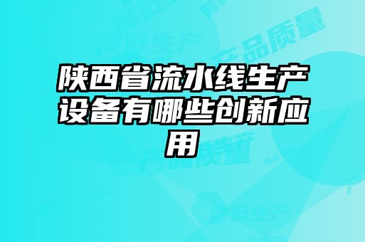 陜西省流水線生產設備有哪些創新應用