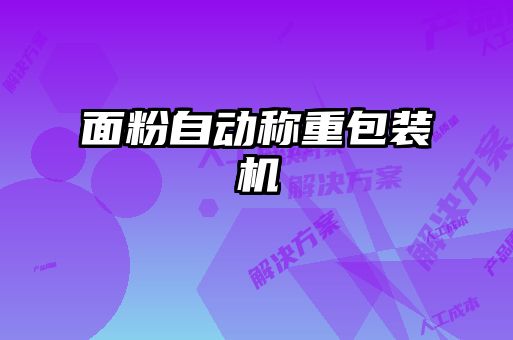 面粉自動稱重包裝機(jī)