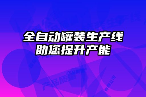 全自動罐裝生產線助您提升產能