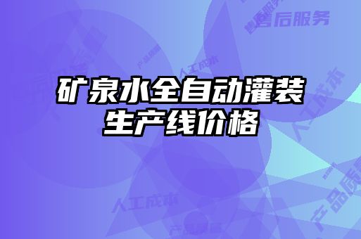 礦泉水全自動灌裝生產線價格