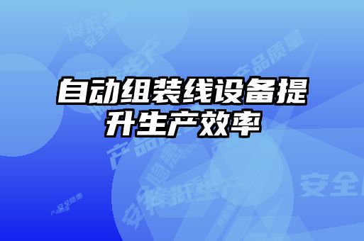 自動組裝線設備提升生產效率